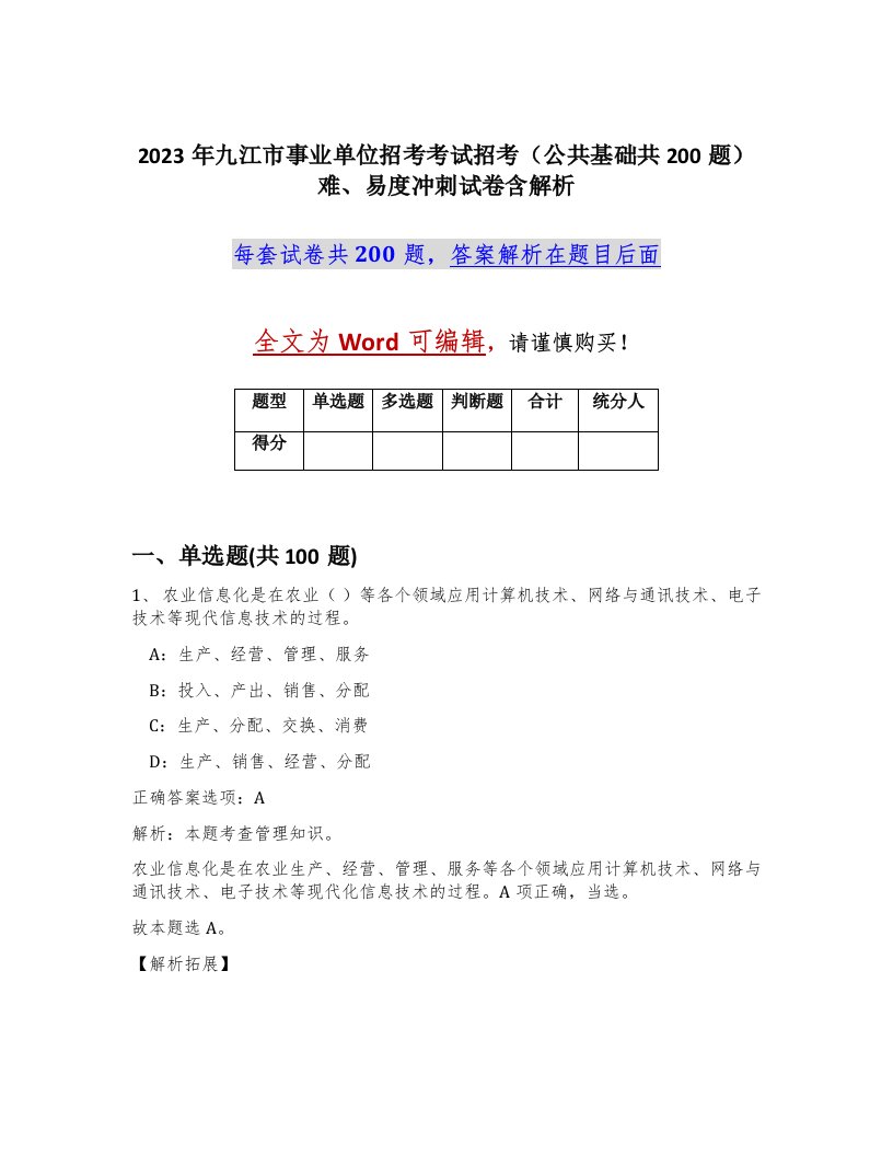 2023年九江市事业单位招考考试招考公共基础共200题难易度冲刺试卷含解析