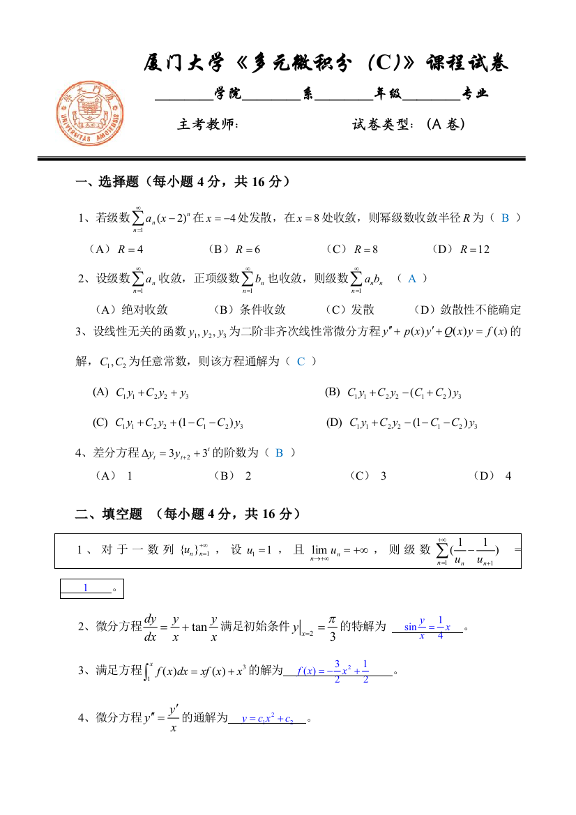 答案多元微积分C期末试卷2012A卷