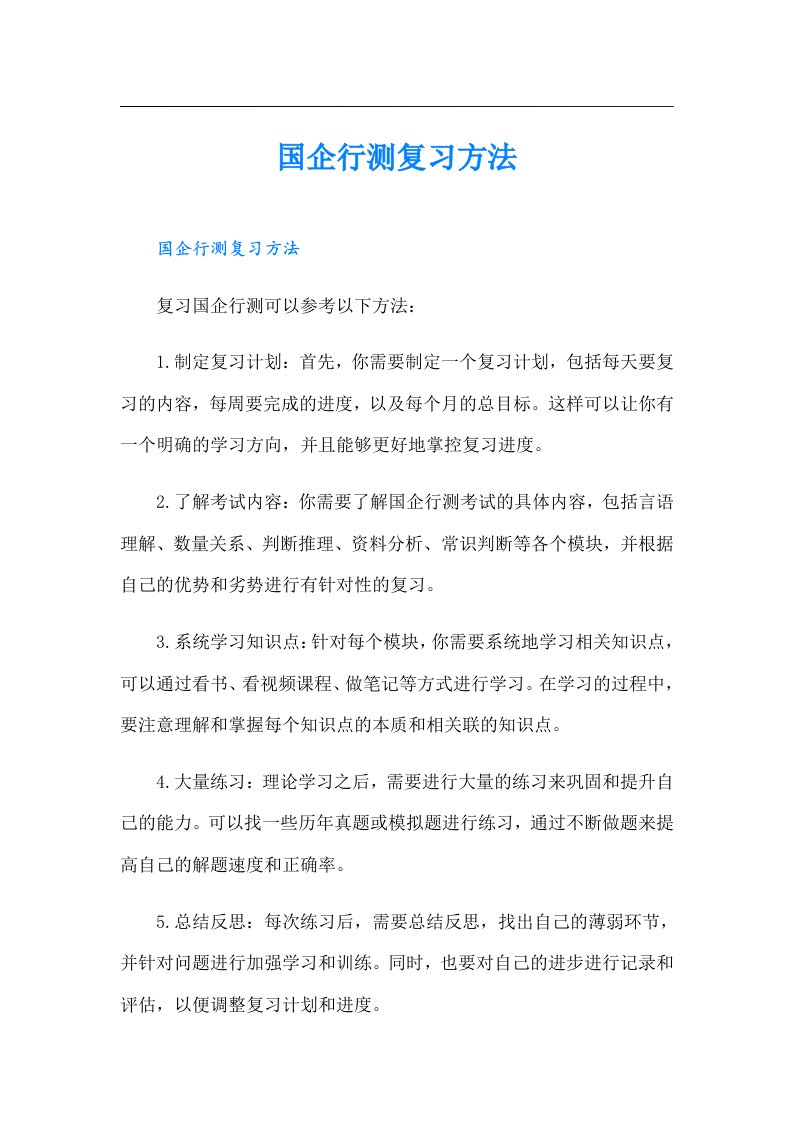 国企行测复习方法