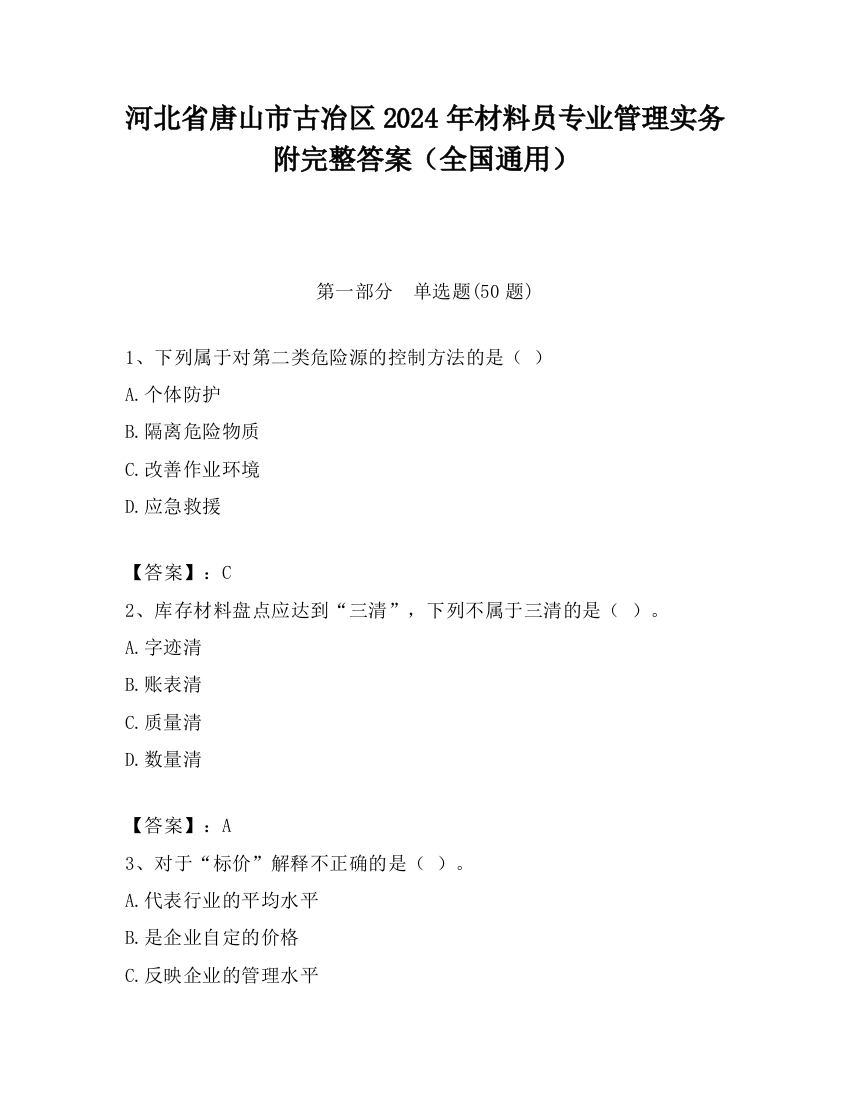 河北省唐山市古冶区2024年材料员专业管理实务附完整答案（全国通用）