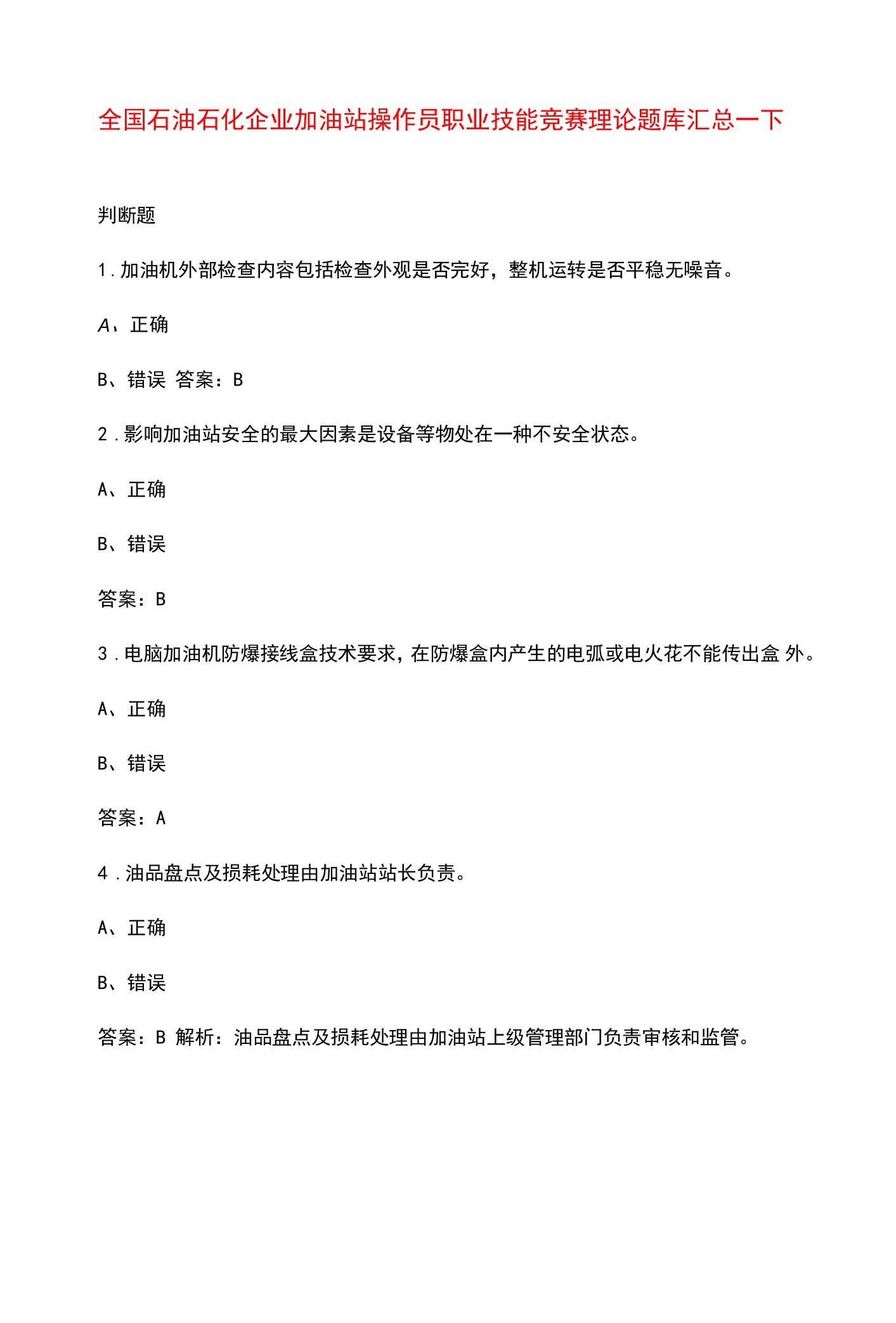 全国石油石化企业加油站操作员职业技能竞赛理论题库汇总-下（判断题）