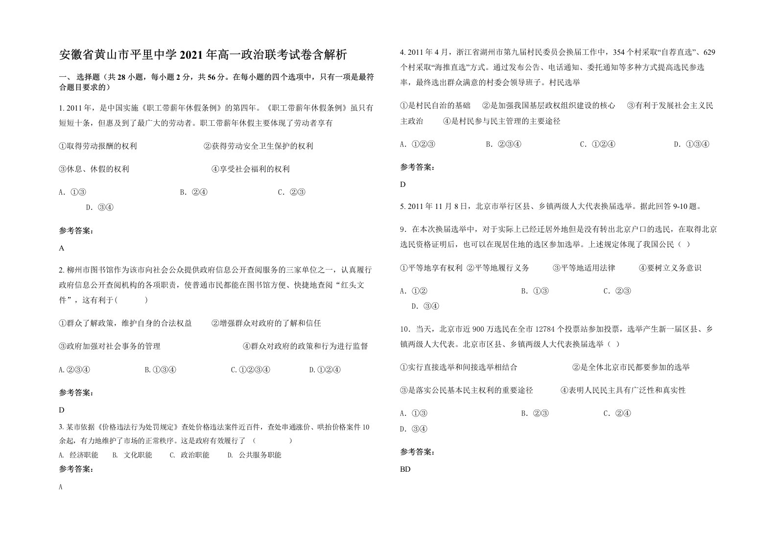 安徽省黄山市平里中学2021年高一政治联考试卷含解析