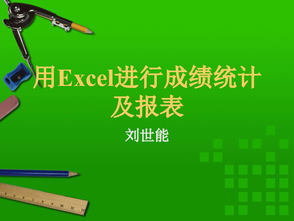 用Excel进行成绩统计及报表(1)