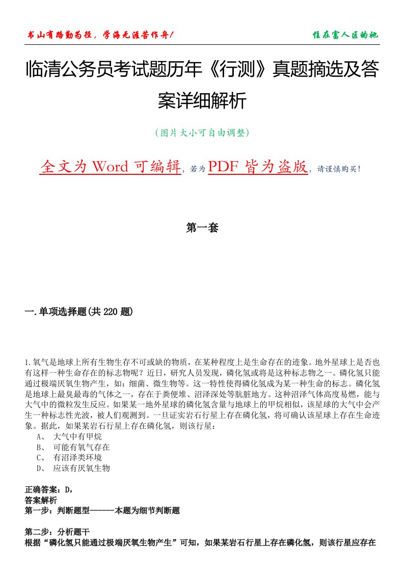 临清公务员考试题历年《行测》真题摘选及答案详细解析版