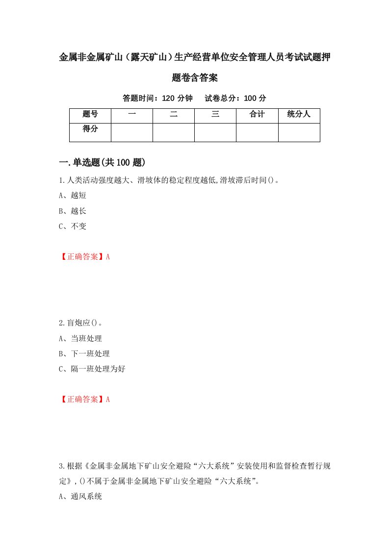 金属非金属矿山露天矿山生产经营单位安全管理人员考试试题押题卷含答案11