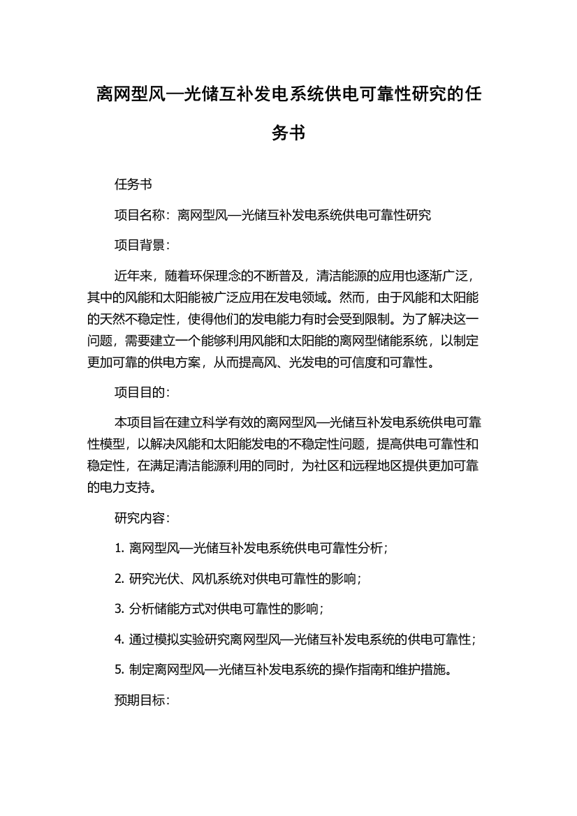 离网型风—光储互补发电系统供电可靠性研究的任务书