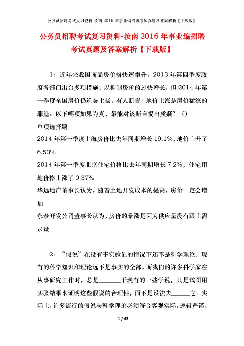 公务员招聘考试复习资料-汝南2016年事业编招聘考试真题及答案解析下载版_1