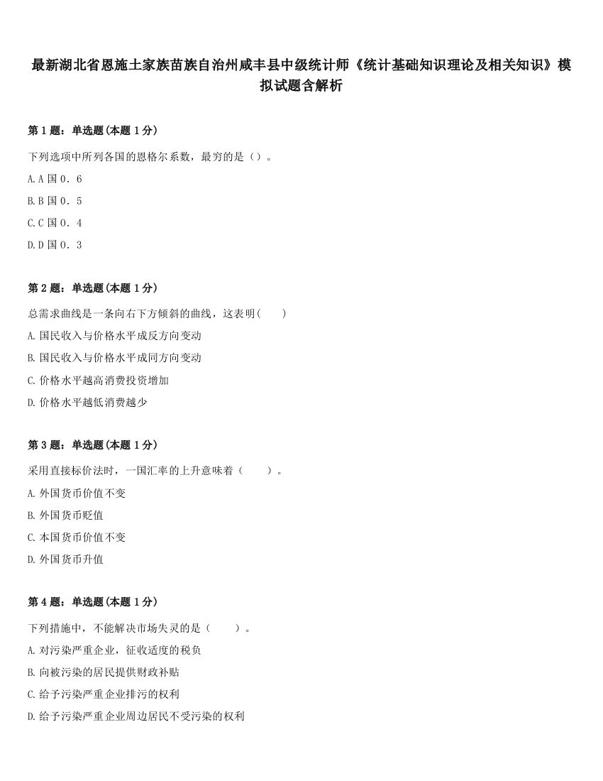 最新湖北省恩施土家族苗族自治州咸丰县中级统计师《统计基础知识理论及相关知识》模拟试题含解析