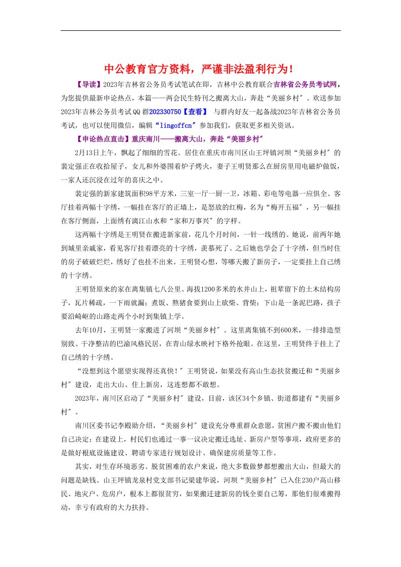 吉林省公务员考试网申论必看：两会民生特刊之搬离大山,奔赴“美丽乡村”(同名1787)