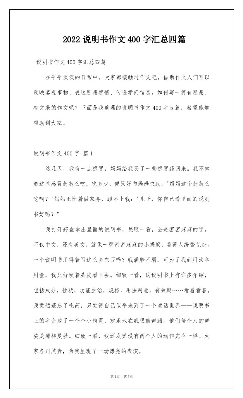 2022说明书作文400字汇总四篇