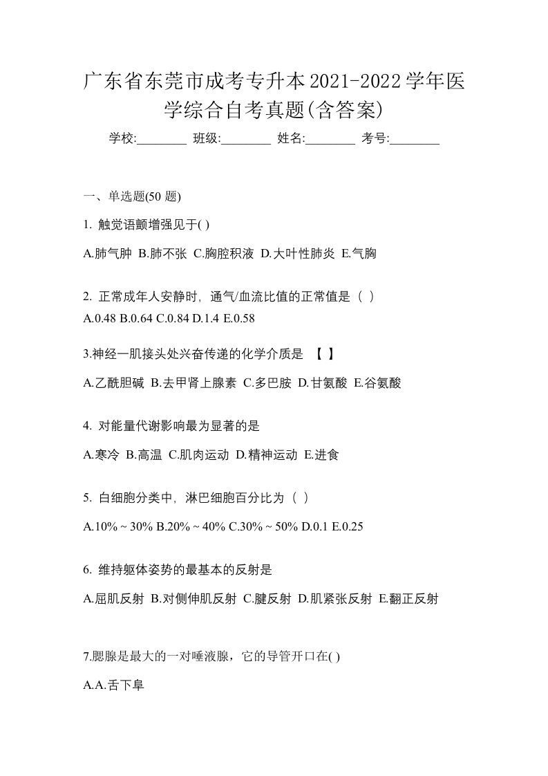 广东省东莞市成考专升本2021-2022学年医学综合自考真题含答案