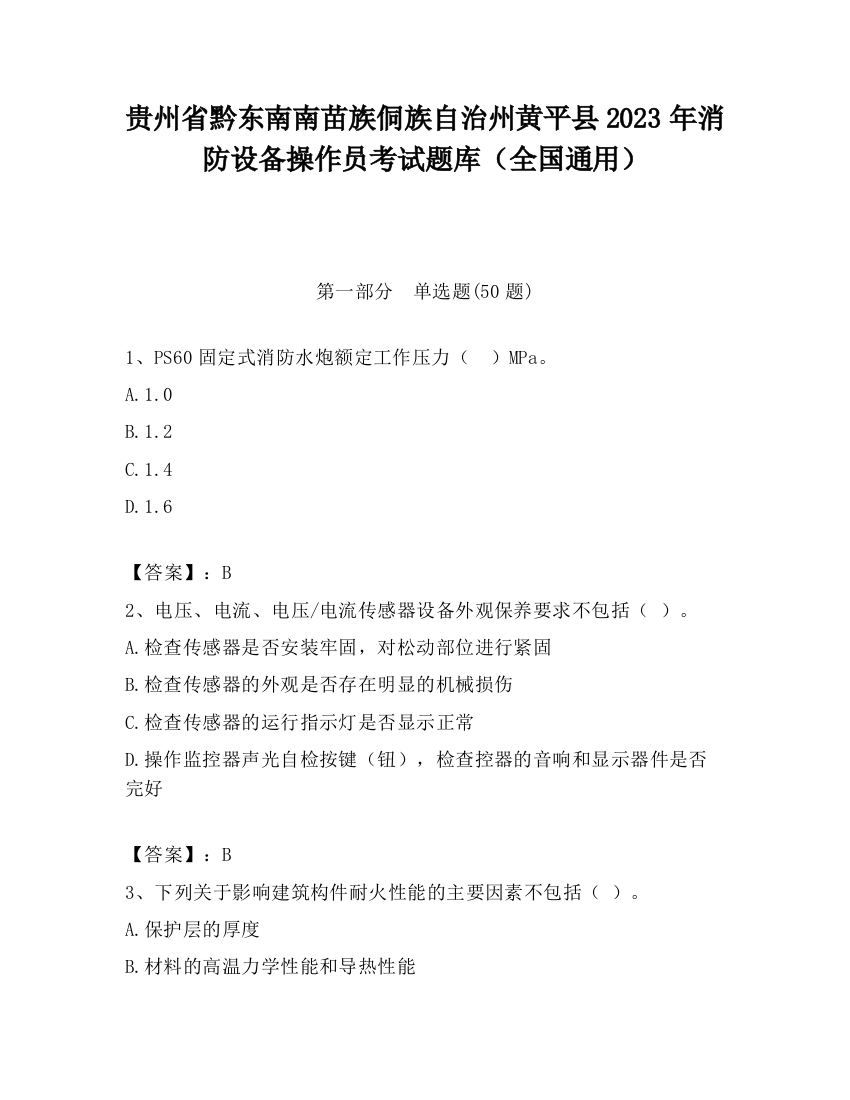 贵州省黔东南南苗族侗族自治州黄平县2023年消防设备操作员考试题库（全国通用）