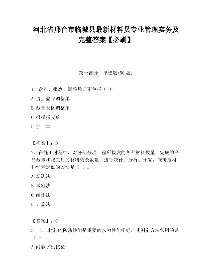 河北省邢台市临城县最新材料员专业管理实务及完整答案【必刷】