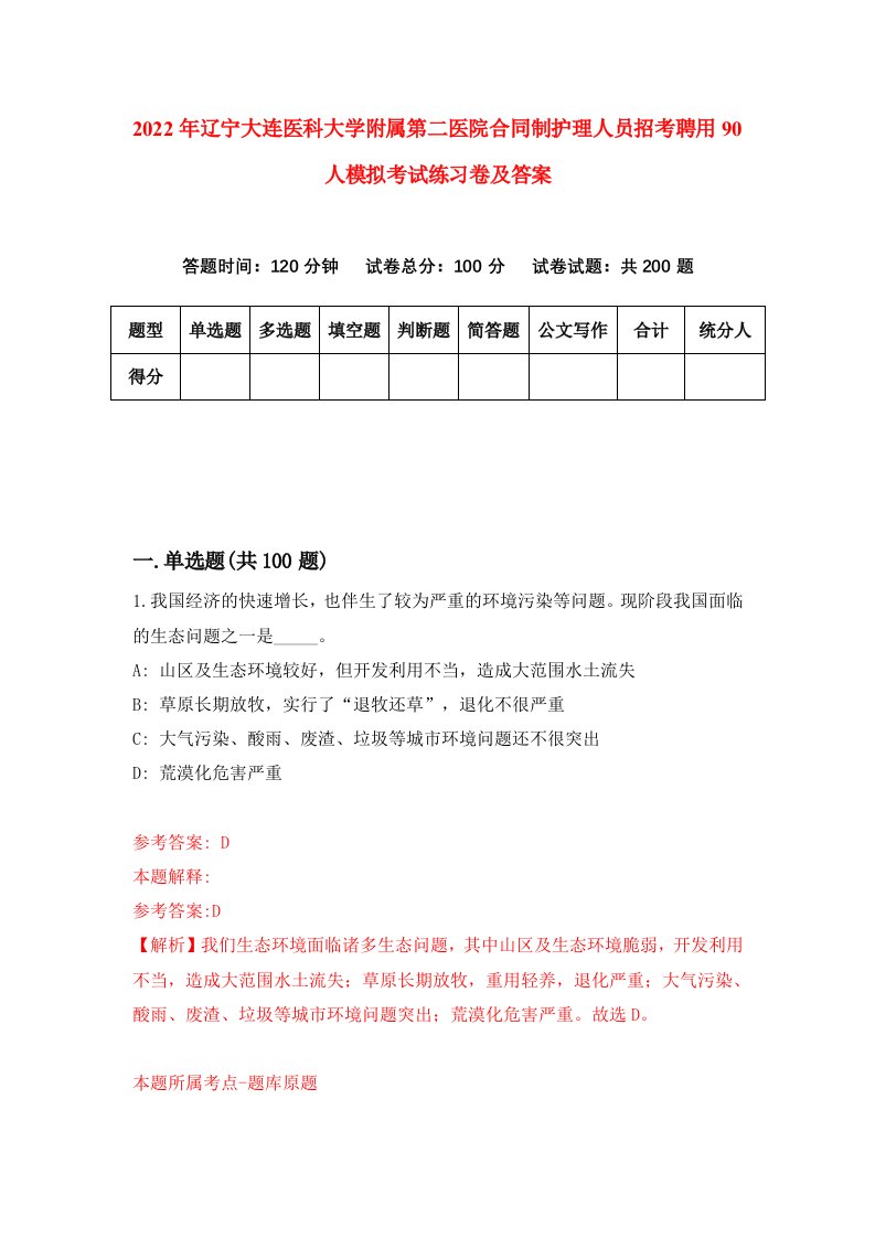 2022年辽宁大连医科大学附属第二医院合同制护理人员招考聘用90人模拟考试练习卷及答案第3卷