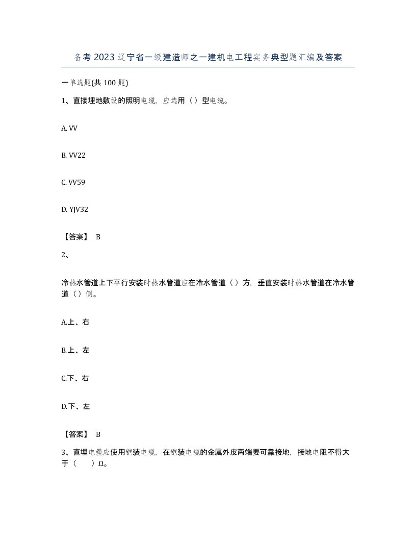 备考2023辽宁省一级建造师之一建机电工程实务典型题汇编及答案