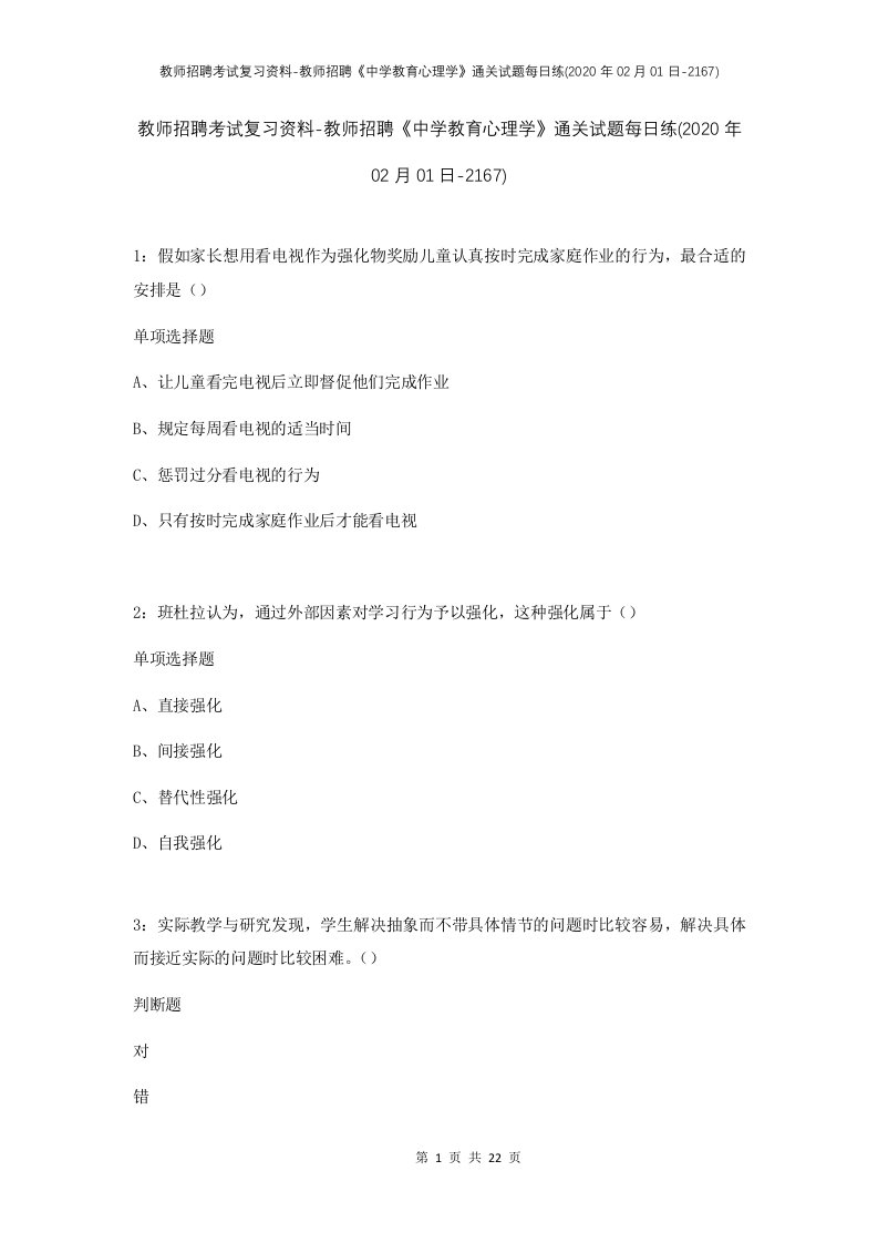 教师招聘考试复习资料-教师招聘中学教育心理学通关试题每日练2020年02月01日-2167