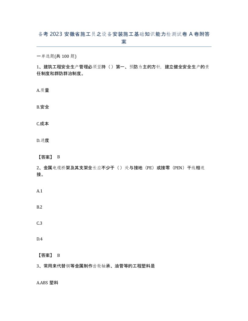 备考2023安徽省施工员之设备安装施工基础知识能力检测试卷A卷附答案