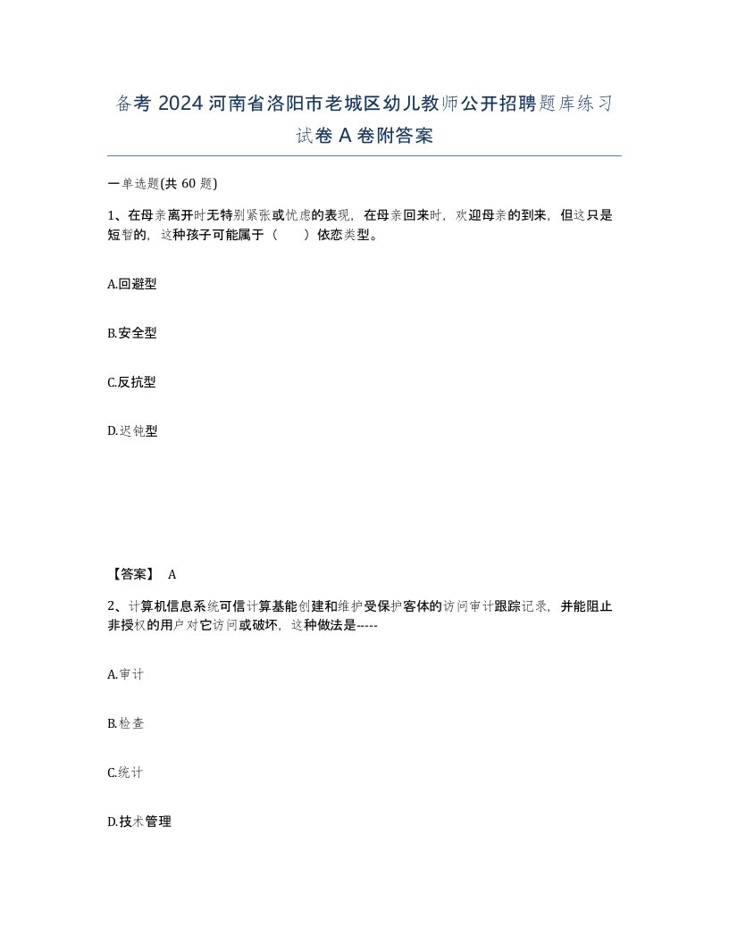 备考2024河南省洛阳市老城区幼儿教师公开招聘题库练习试卷A卷附答案