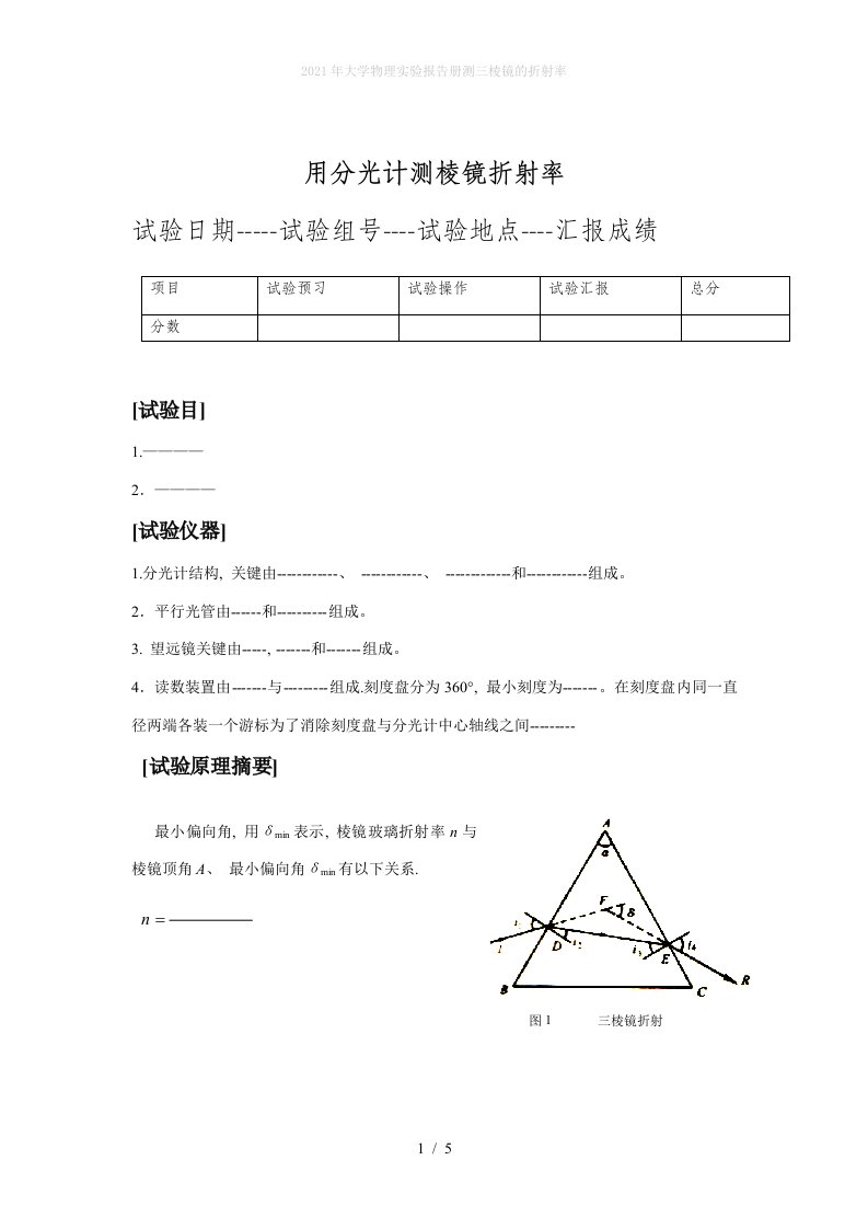 2022年大学物理实验报告册测三棱镜的折射率