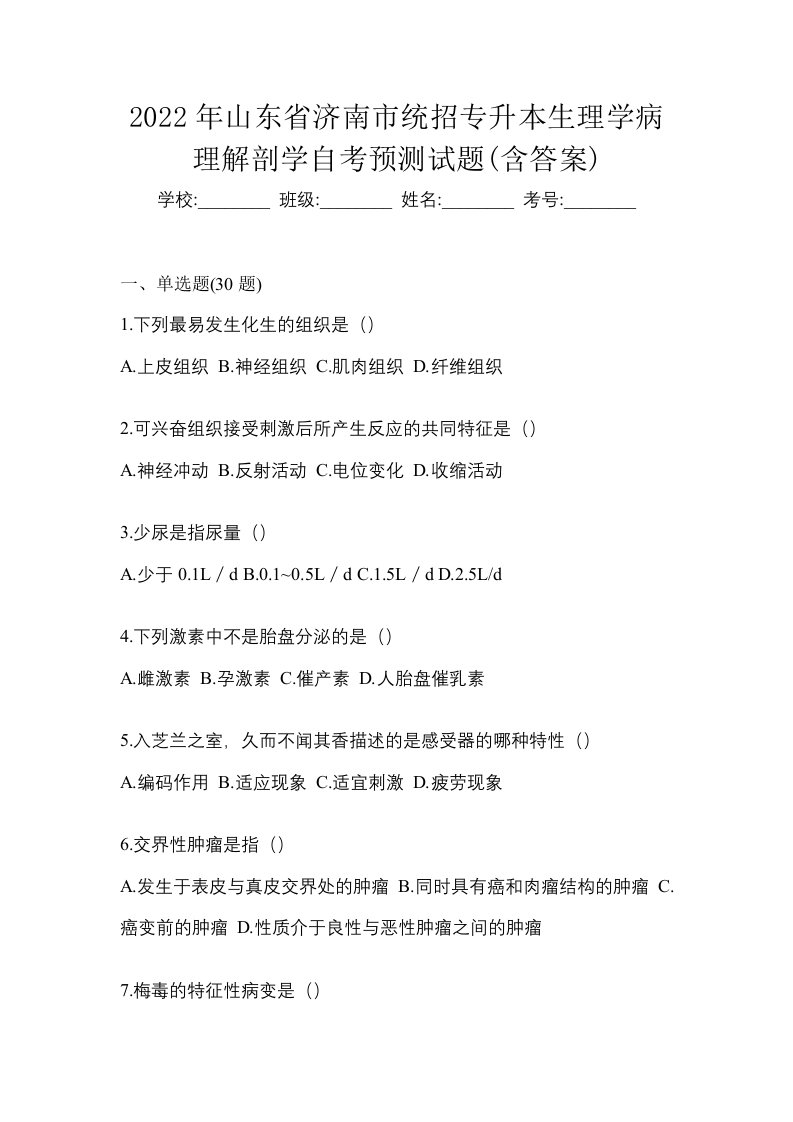 2022年山东省济南市统招专升本生理学病理解剖学自考预测试题含答案