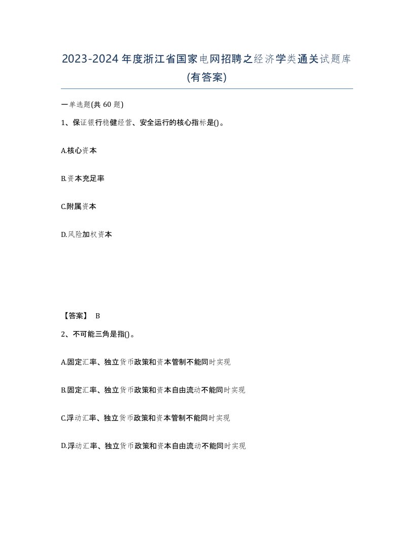 2023-2024年度浙江省国家电网招聘之经济学类通关试题库有答案