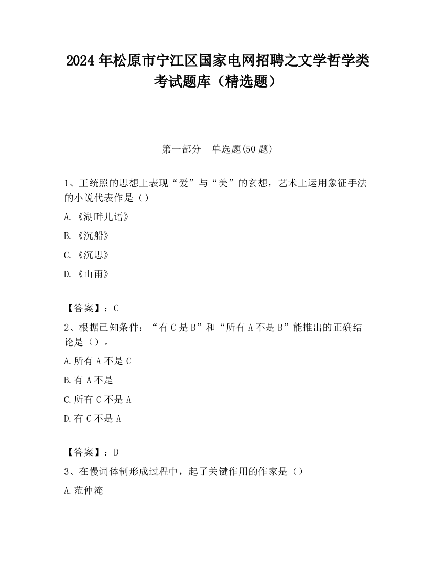 2024年松原市宁江区国家电网招聘之文学哲学类考试题库（精选题）