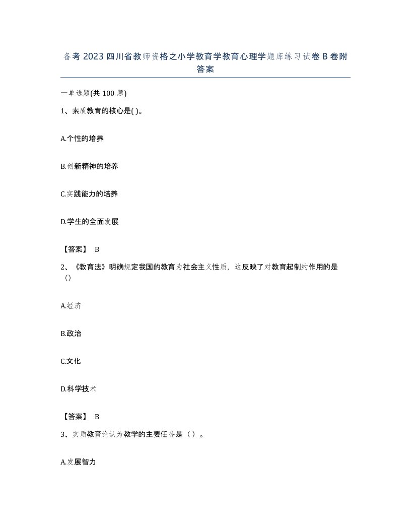 备考2023四川省教师资格之小学教育学教育心理学题库练习试卷B卷附答案