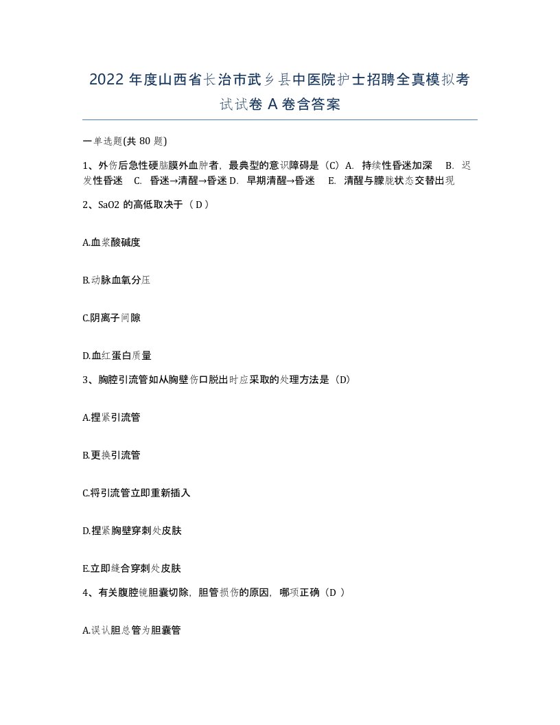 2022年度山西省长治市武乡县中医院护士招聘全真模拟考试试卷A卷含答案