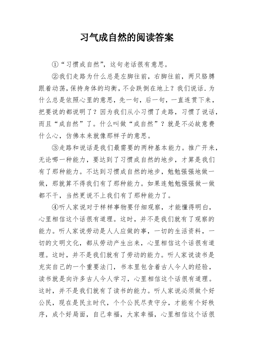 习气成自然的阅读答案_1