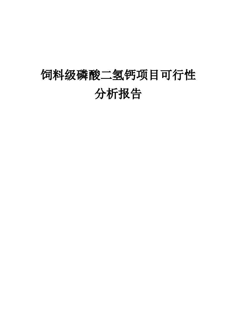 饲料级磷酸二氢钙项目可行性分析报告