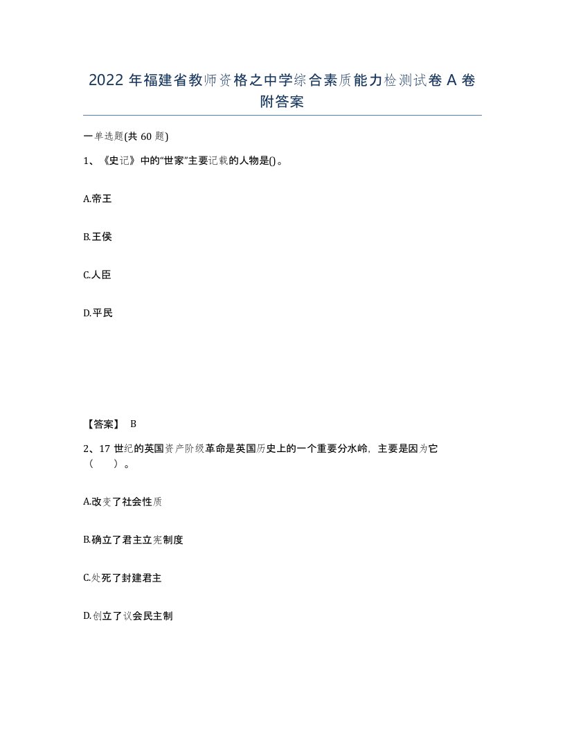 2022年福建省教师资格之中学综合素质能力检测试卷A卷附答案