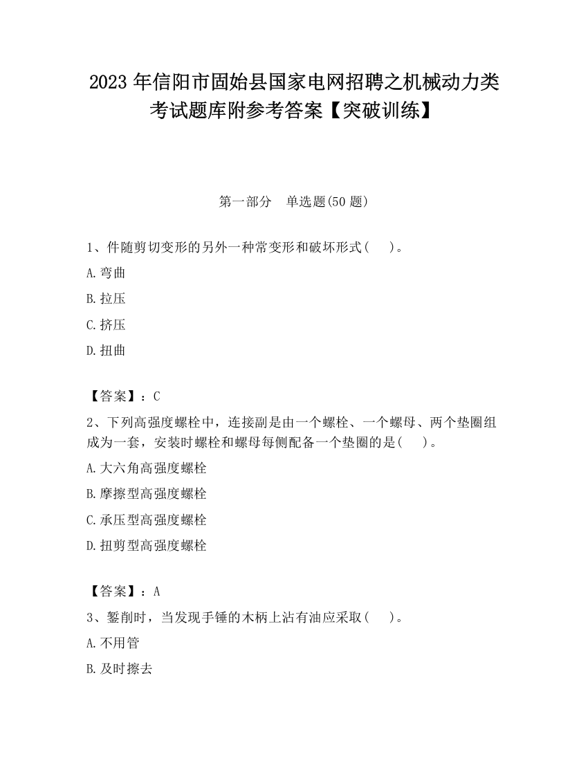 2023年信阳市固始县国家电网招聘之机械动力类考试题库附参考答案【突破训练】