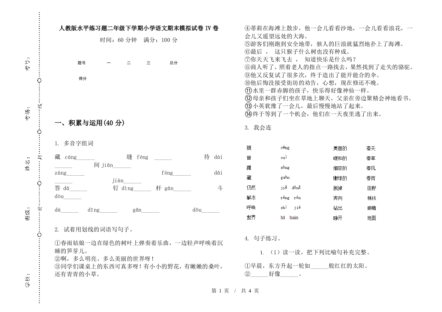 人教版水平练习题二年级下学期小学语文期末模拟试卷IV卷