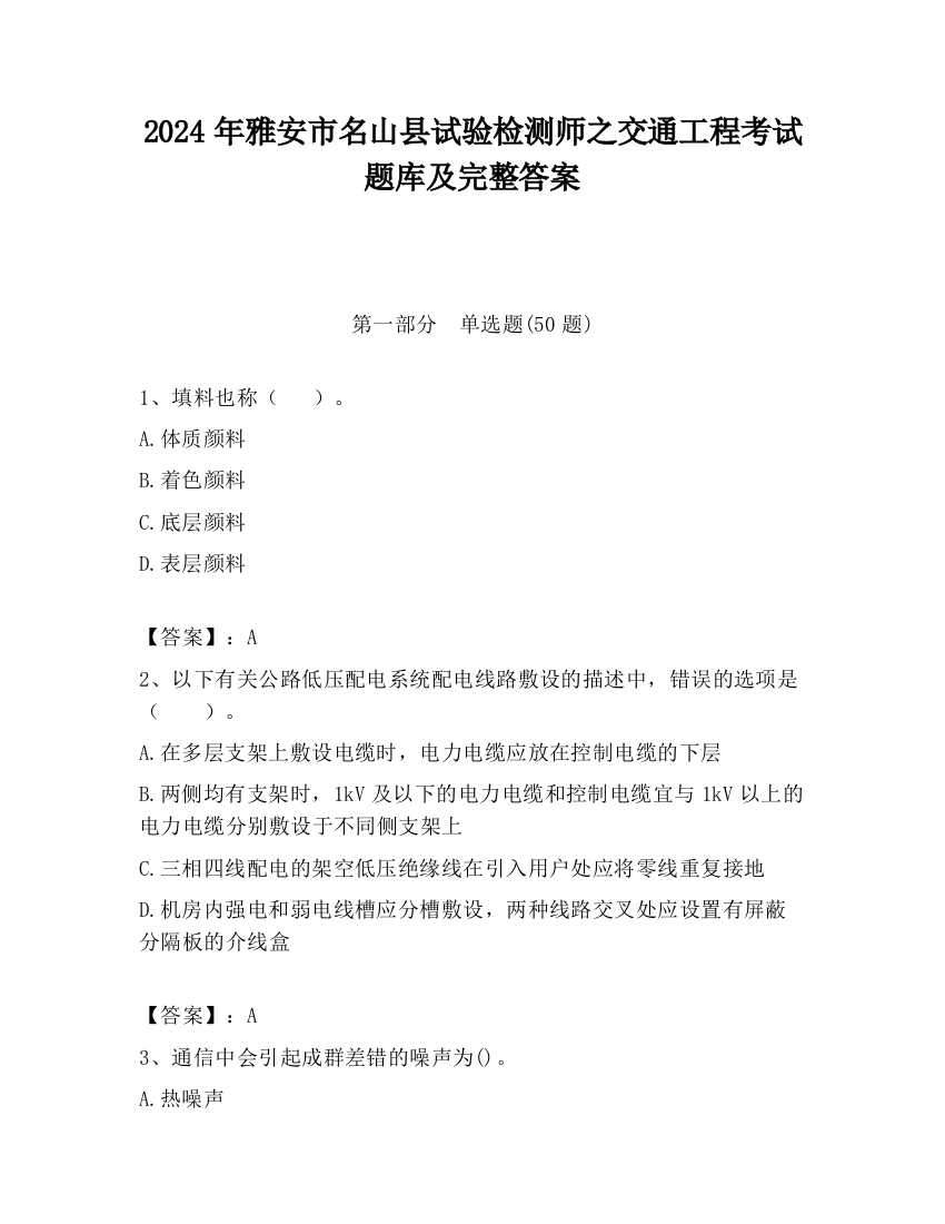 2024年雅安市名山县试验检测师之交通工程考试题库及完整答案