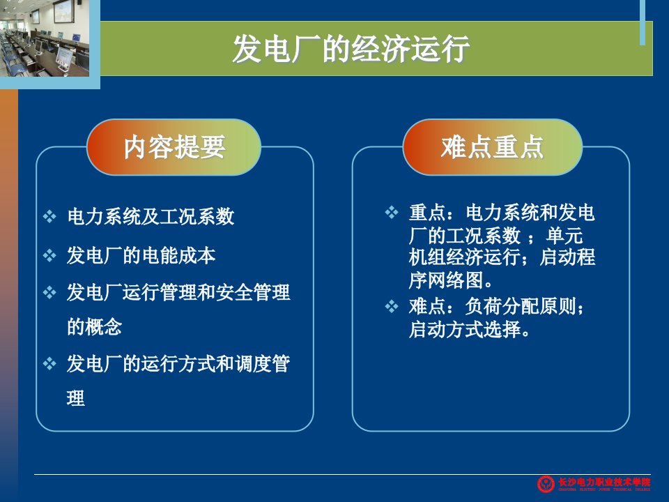 电力负荷的预测与工况系数