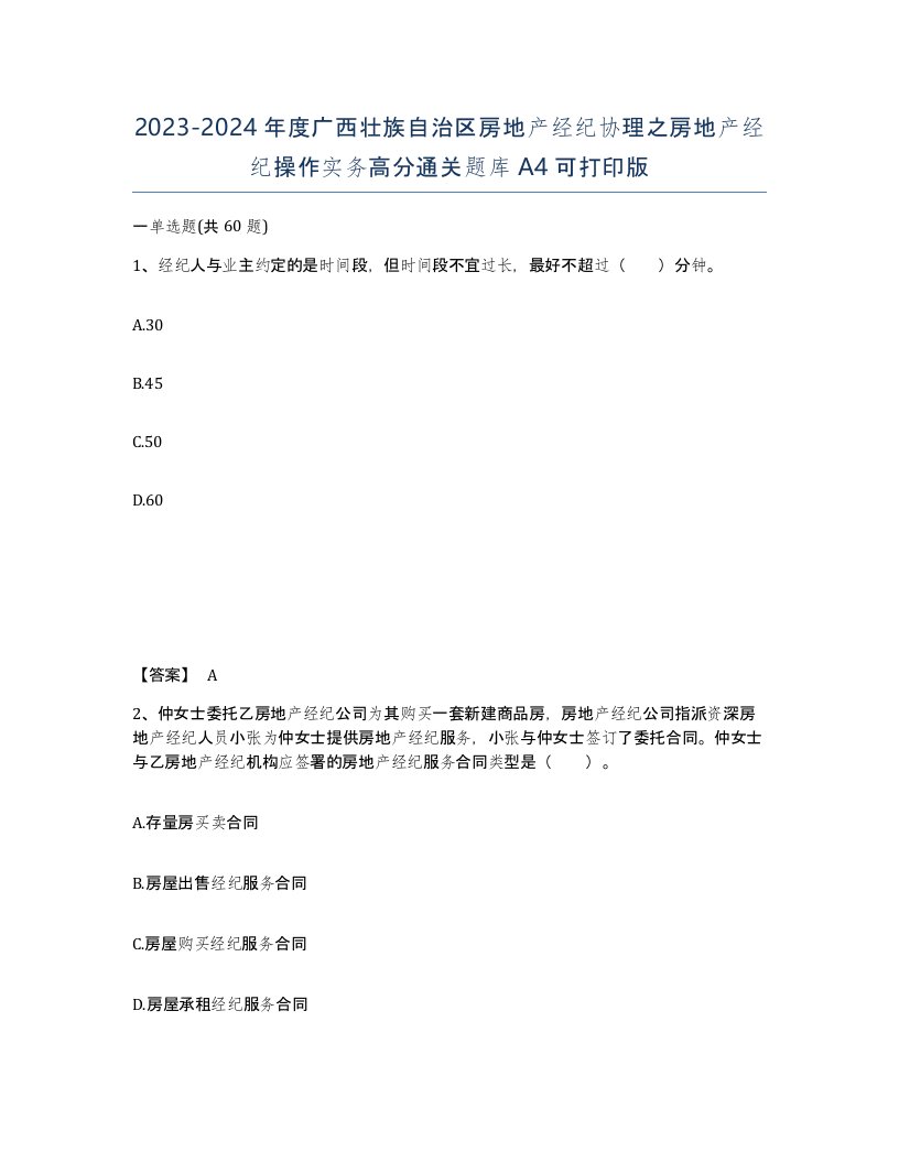 2023-2024年度广西壮族自治区房地产经纪协理之房地产经纪操作实务高分通关题库A4可打印版