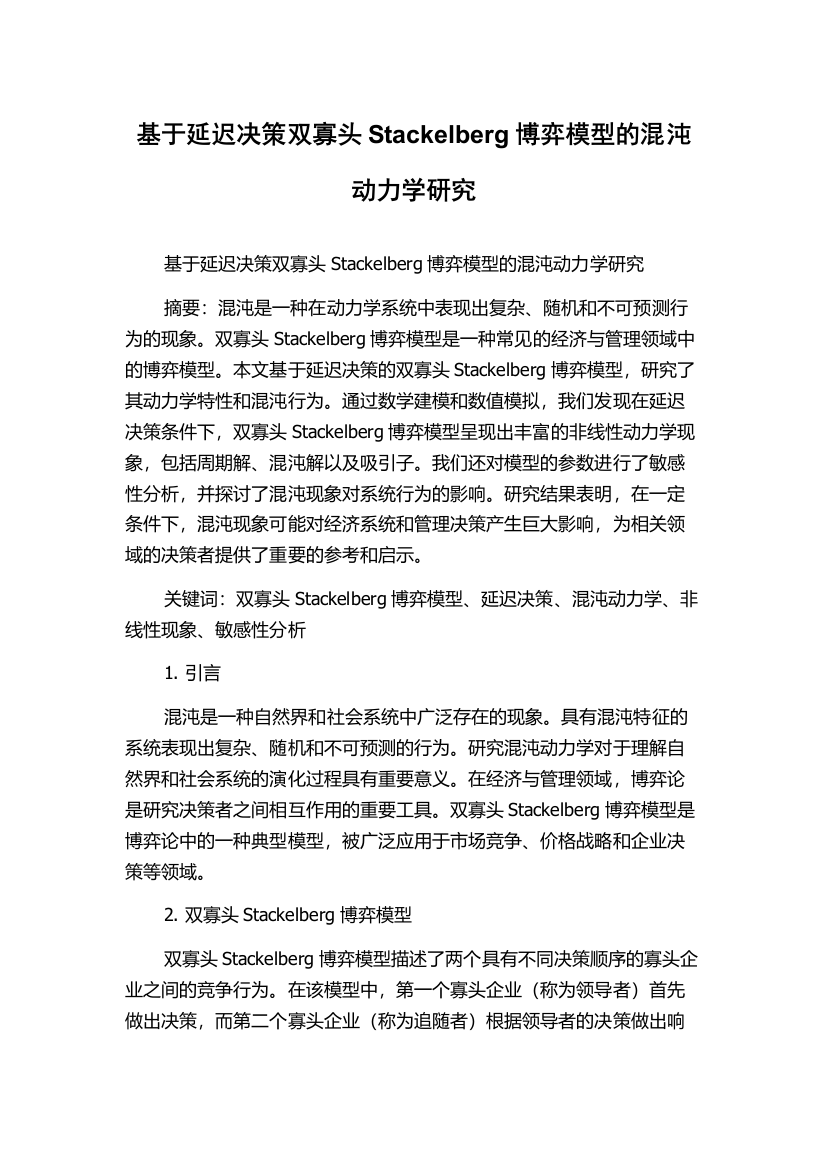 基于延迟决策双寡头Stackelberg博弈模型的混沌动力学研究