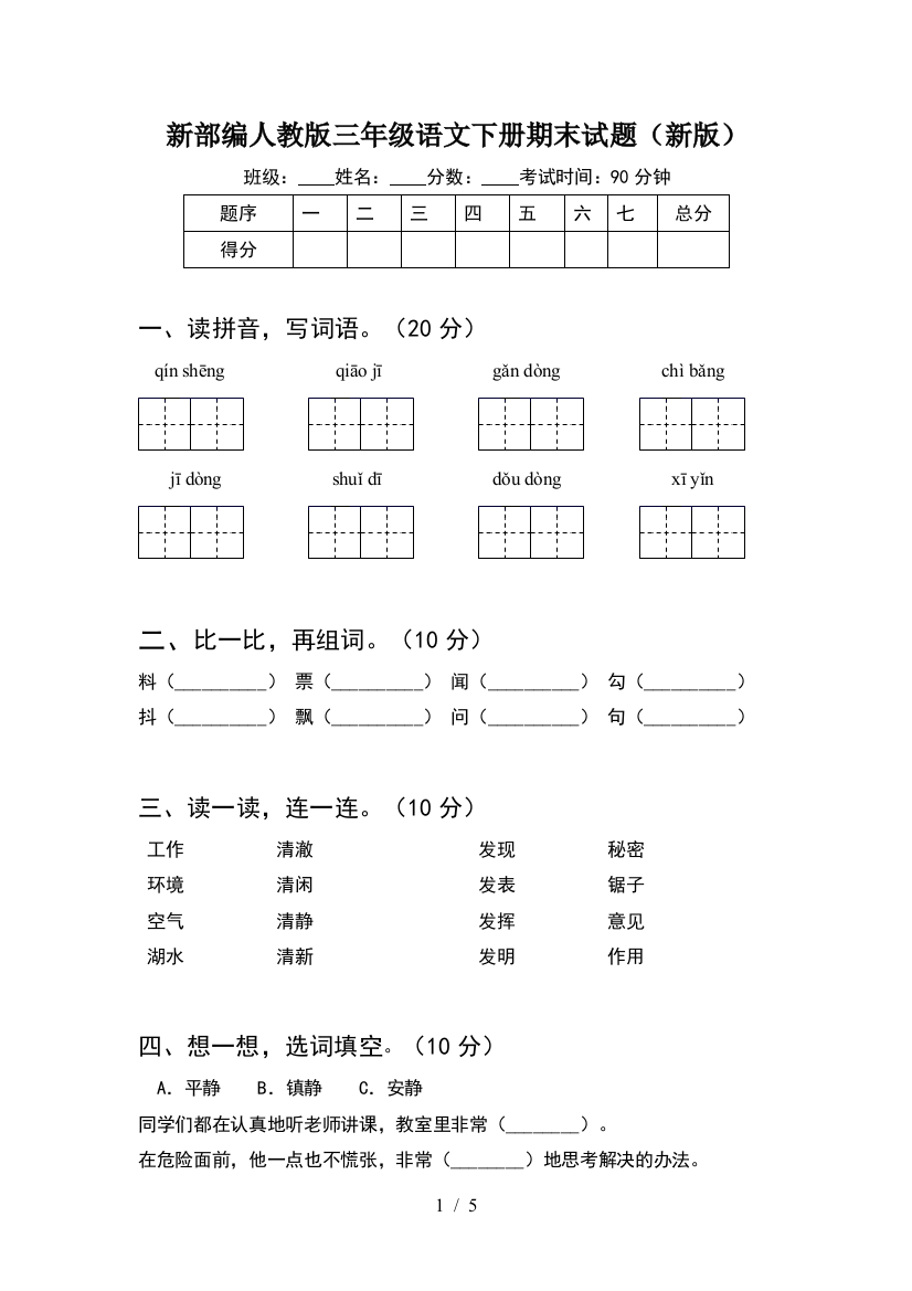 新部编人教版三年级语文下册期末试题(新版)