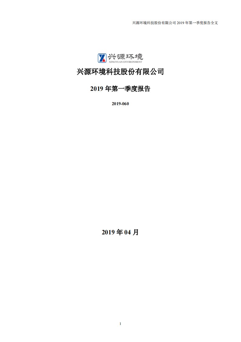 深交所-兴源环境：2019年第一季度报告全文-20190430