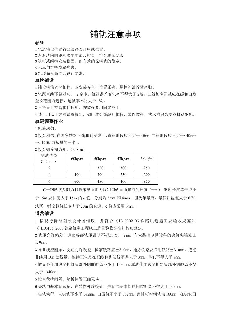 铺轨注意事项