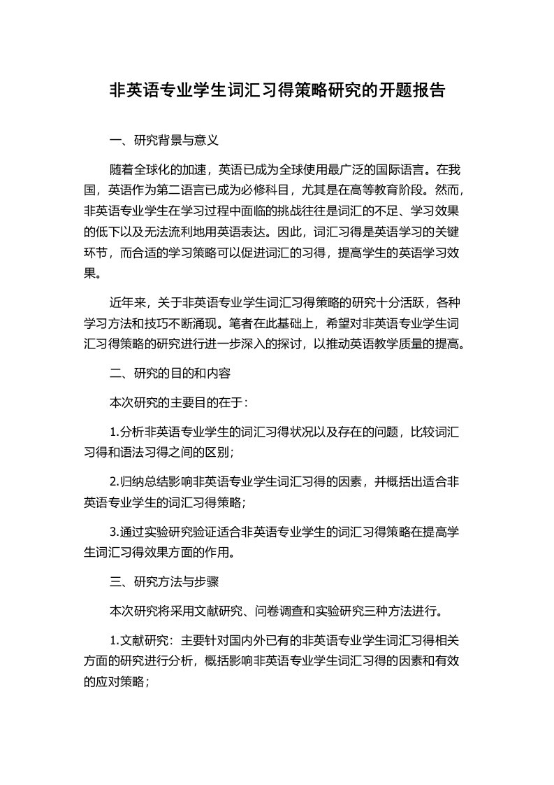 非英语专业学生词汇习得策略研究的开题报告