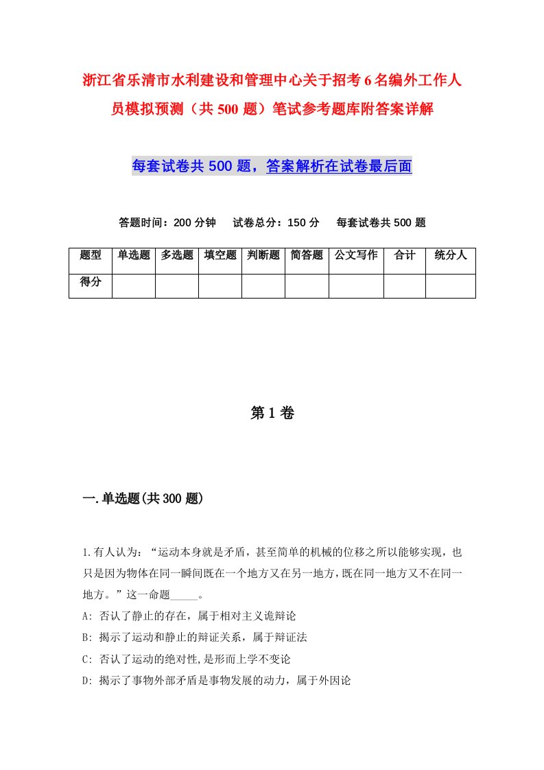 浙江省乐清市水利建设和管理中心关于招考6名编外工作人员模拟预测共500题笔试参考题库附答案详解