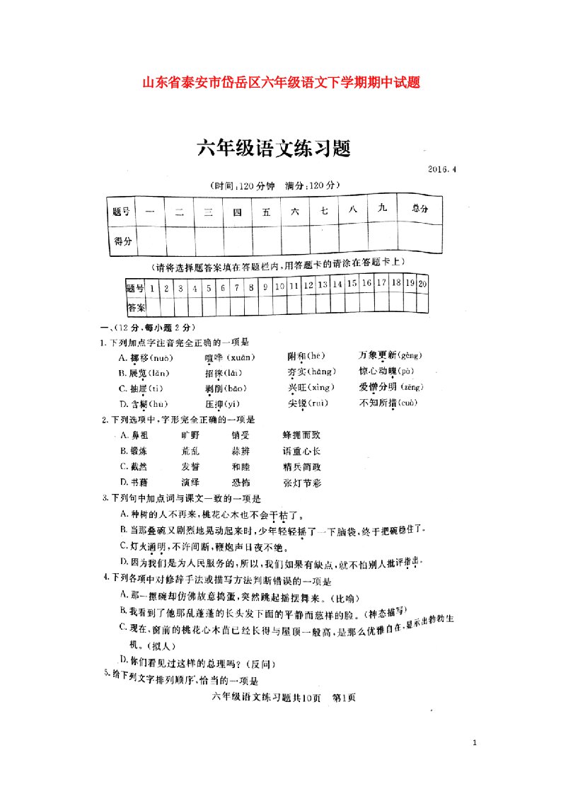 山东省泰安市岱岳区六级语文下学期期中试题（扫描版）