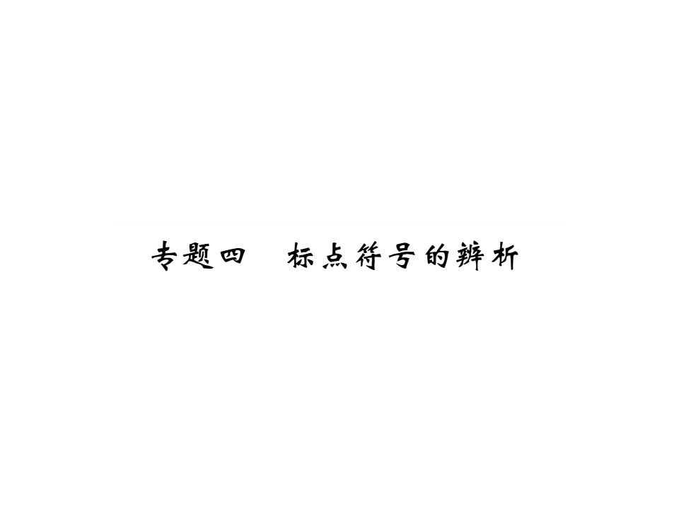 新鄂教七级语文上册专题四标点复习题及答案