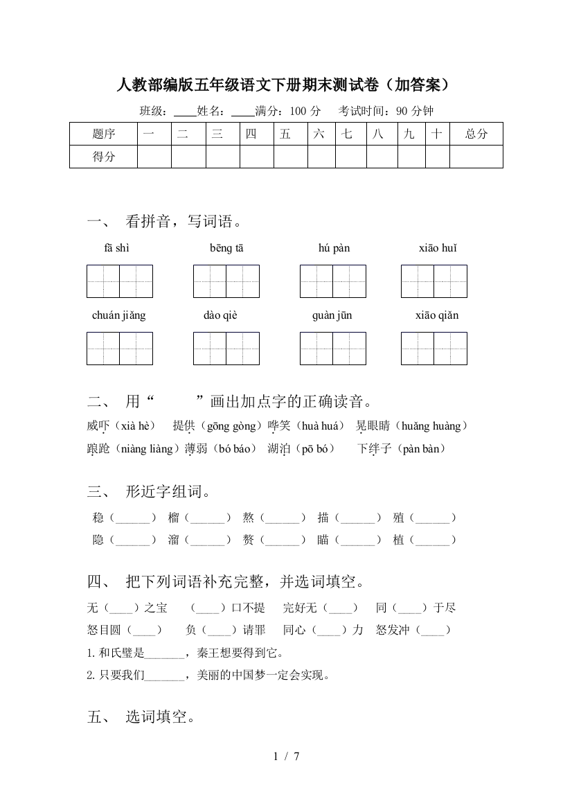 人教部编版五年级语文下册期末测试卷(加答案)