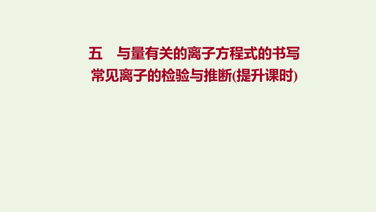 浙江专用2021_2022学年新教材高中化学课时练习5与量有关的离子方程式的书写常见离子的检验与推断提升课时课件新人教版必修第一册