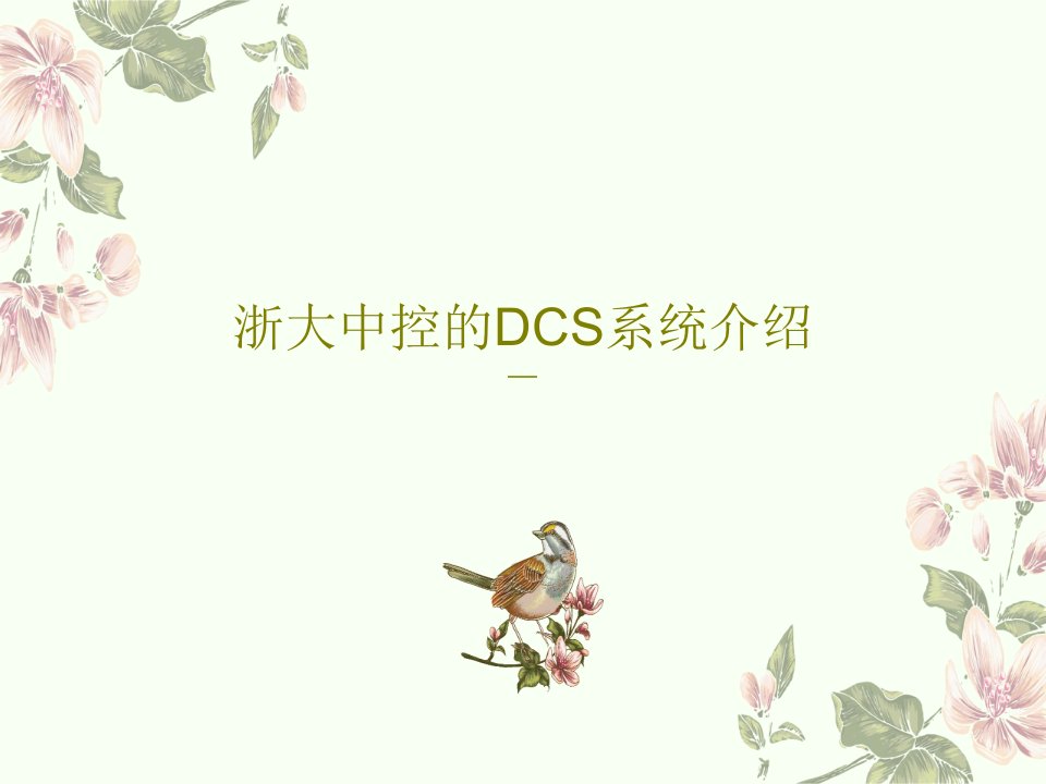 浙大中控的DCS系统介绍共68页文档