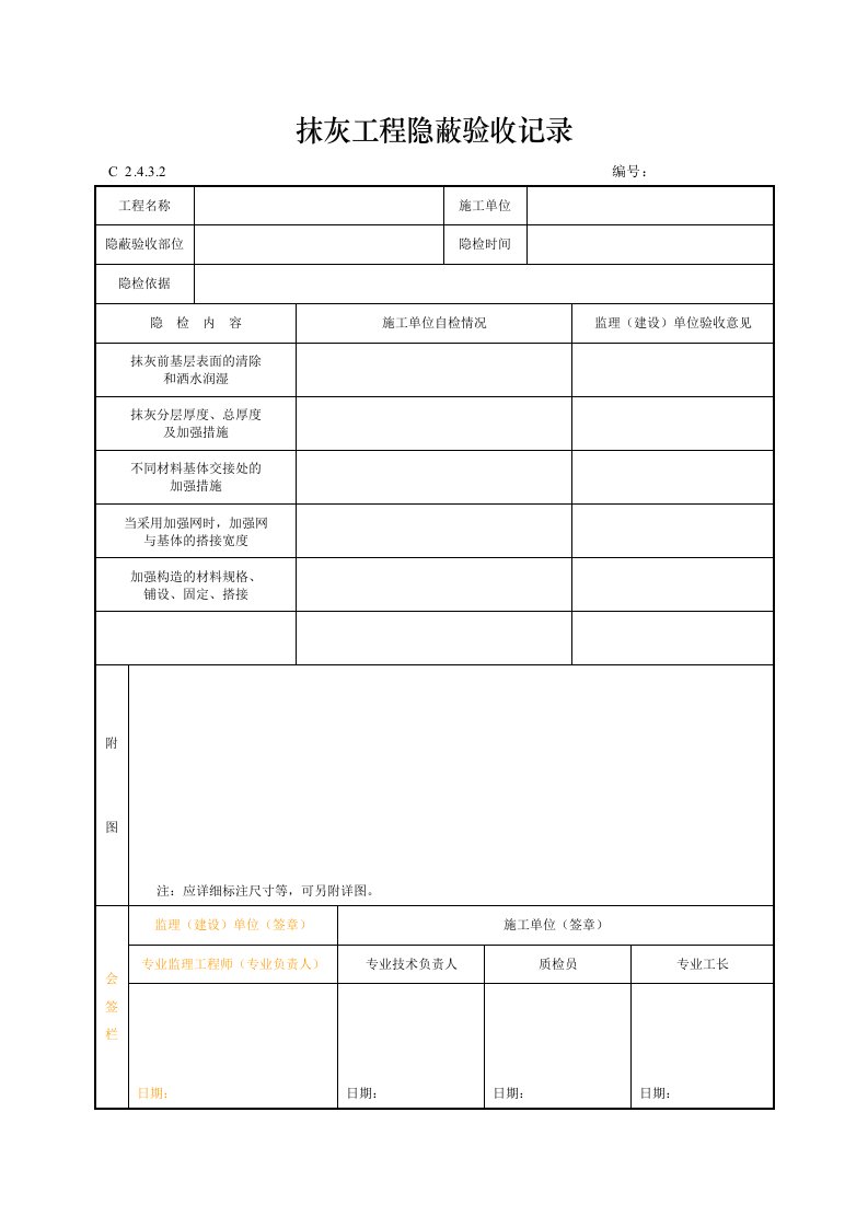 建筑工程-抹灰工程隐蔽验收记录