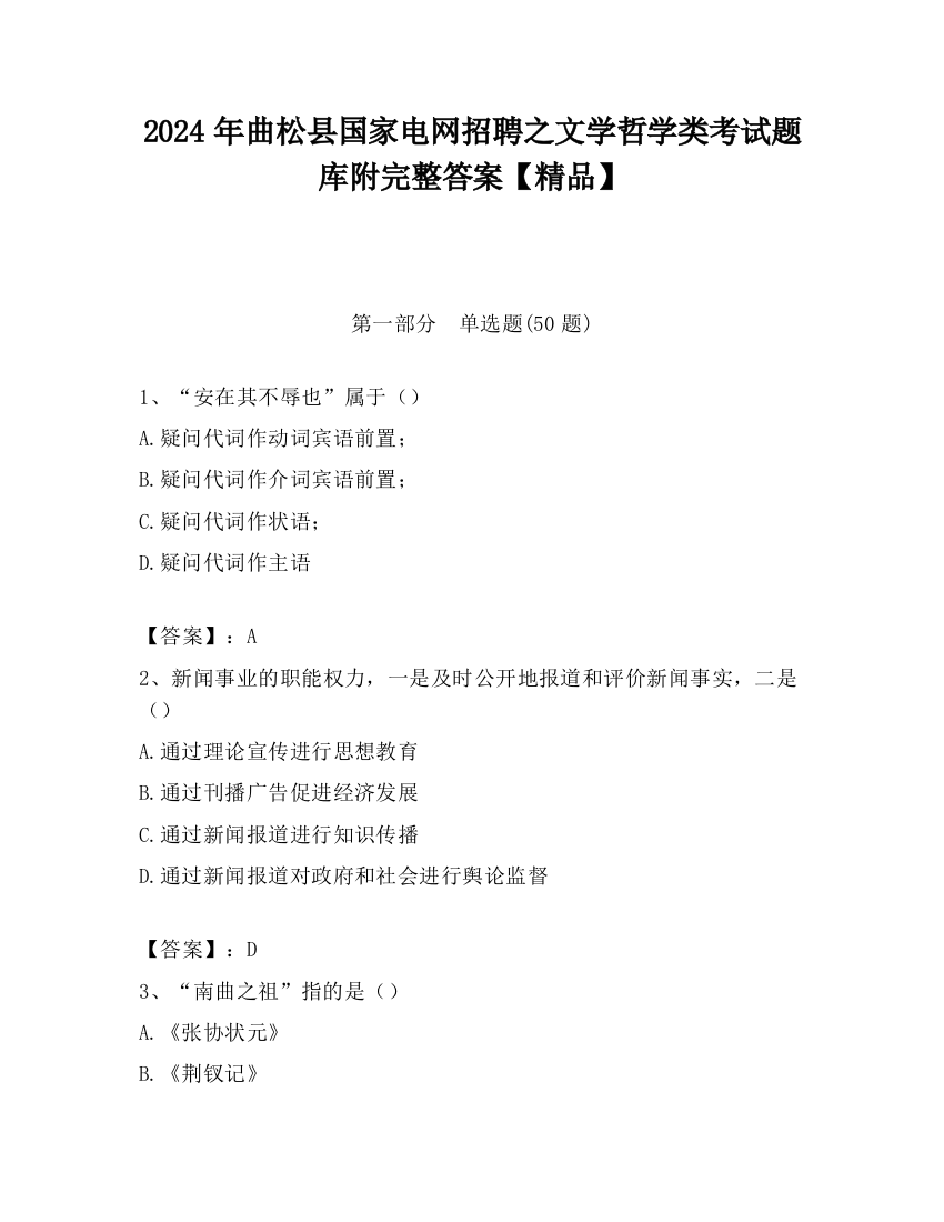 2024年曲松县国家电网招聘之文学哲学类考试题库附完整答案【精品】