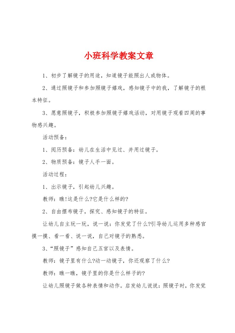 小班科学教案文章